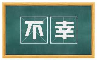 不幸