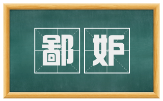 鄙妒