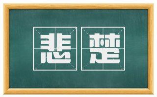 悲楚