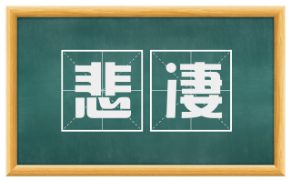 悲凄