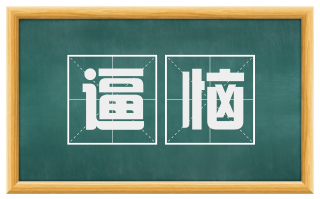逼恼