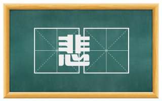 悲憯