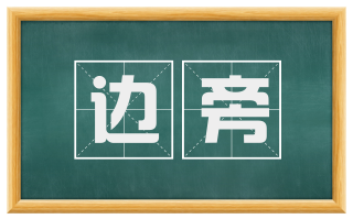 边旁
