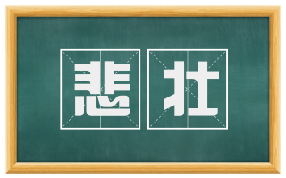 悲壮