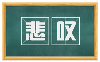 悲叹