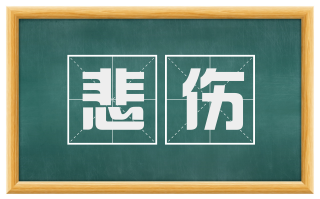 悲伤