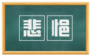 悲悒