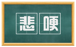 悲哽