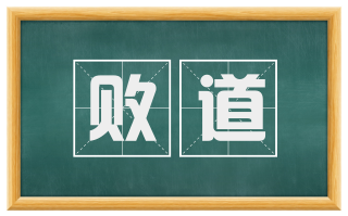 败道