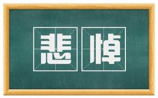 悲悼