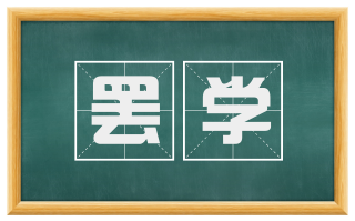 罢学