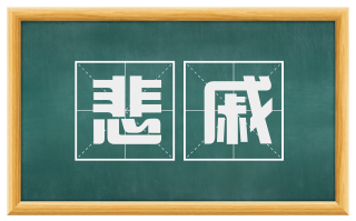 悲戚