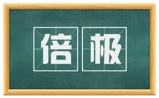 倍极
