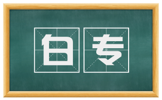 白专