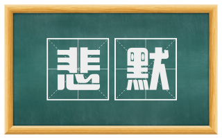 悲默