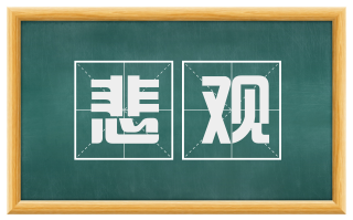 悲观