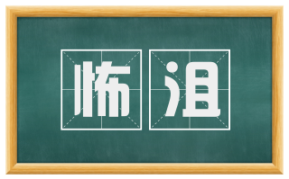 怖沮
