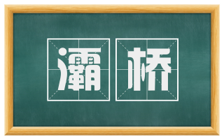 灞桥