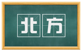 北方