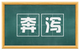 奔泻