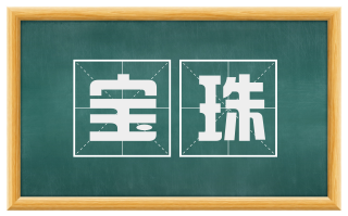 宝珠