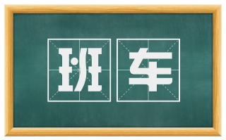 班车