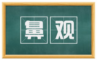 鼻观