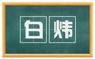 白炜