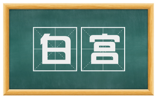 白宫