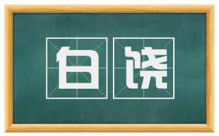 白饶