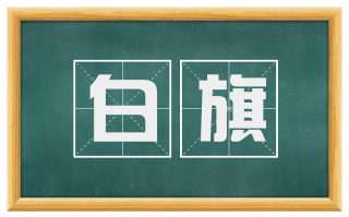 白旗