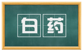 白药