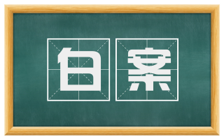 白案