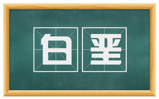 白垩