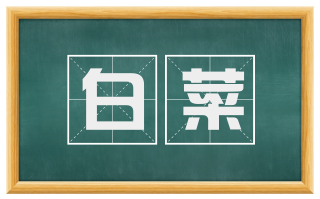 白菜