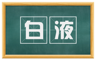 白液