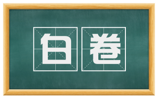 白卷