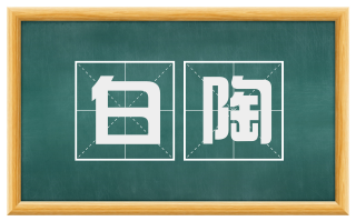白陶