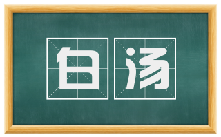 白汤