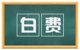 白费