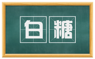 白糖