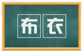 布衣