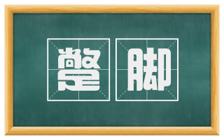 蹩脚