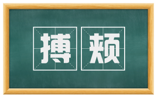 搏颊