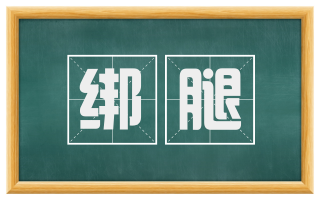绑腿