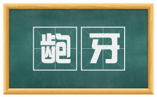龅牙