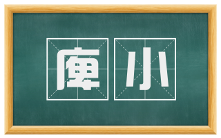 庳小