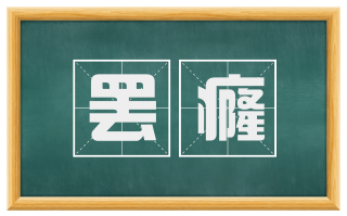 罢癃