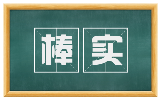 棒实