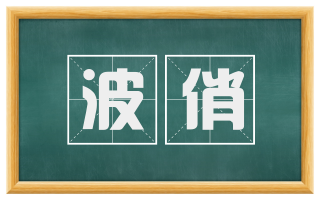 波俏